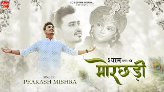 Mere Shyam Dhani Ki Morchadi — मेरे श्याम धणी की मोरछड़ी: भजन devotional song