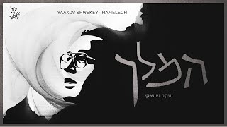 יעקב שוואקי - המלך | Yaakov Shwekey - Hamelech