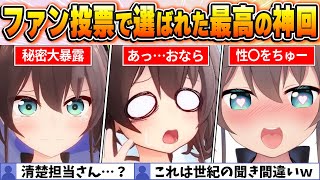 【夏色まつり】これが清楚担当の貫禄･･･！？視聴者が全配信から選ぶ神シーンTOP10！【ホロライブ・切り抜き】