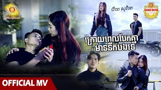 ក្រោយពេលបែកគ្នាមាននឹកបងទេ  - ជ័យ សុវ៉ាត​   ( Official MV )