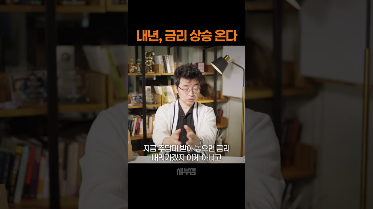 내년 부동산 시장은 '금리 상승'을 받아들여야 합니다