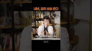 내년 부동산 시장은 '금리 상승'을 받아들여야 합니다