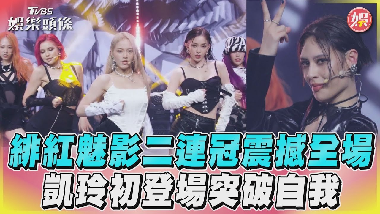 影音/緋紅魅影二連冠震撼全場 凱玲初登場突破自我
