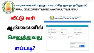 how to pay panchayat house tax online tamilnadu | Tricky world