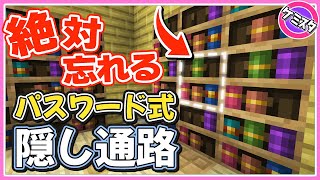 【マイクラ統合版】絶対に忘れる！本棚を使ったパスワード式隠し通路の作り方(Switch/PE/Win10/PS4/Xbox対応)