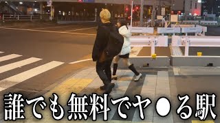 【映像アリ】全くモテない男でも無料でヤ⚫︎してもらえる女の子たちが大量発生していると噂がある駅の闇を暴いてみた...