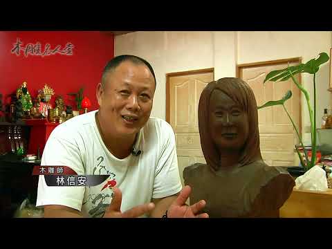 三義巧雕名人堂-木雕師 林信安