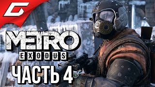 METRO: Exodus (МЕТРО: Исход) ➤ Прохождение #4 ➤ ЦЕРКОВЬ ЦАРЯ ВОДЯНОГО