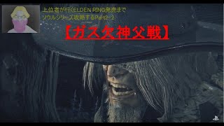 【BloodBorne】ELDEN RING発売前にソウルシリーズ、ブラボ攻略Part2-2