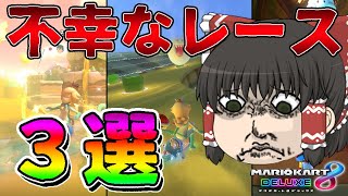  - 💀👻💀落下/窃盗/？？？/不幸なレース3選💀👻💀ライダー(笑)さんのゆっくりマリオカート8DX実況【マリオカート8DX】【ゆっくり実況】