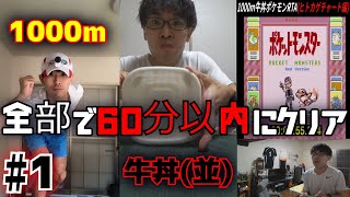【実況】1000m走って牛丼食べてポケモン初代RTAを合計60分以内にクリアpart1(ヒトカゲチャート編)