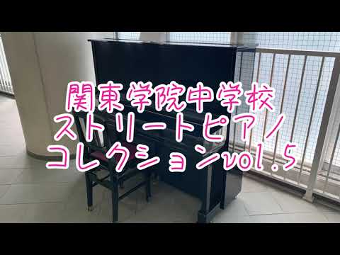 英語文化学科 【神奈川私学の魅力！】ストリートピアノ 自由に弾けます！関東学院中学校ストリートピアノ5