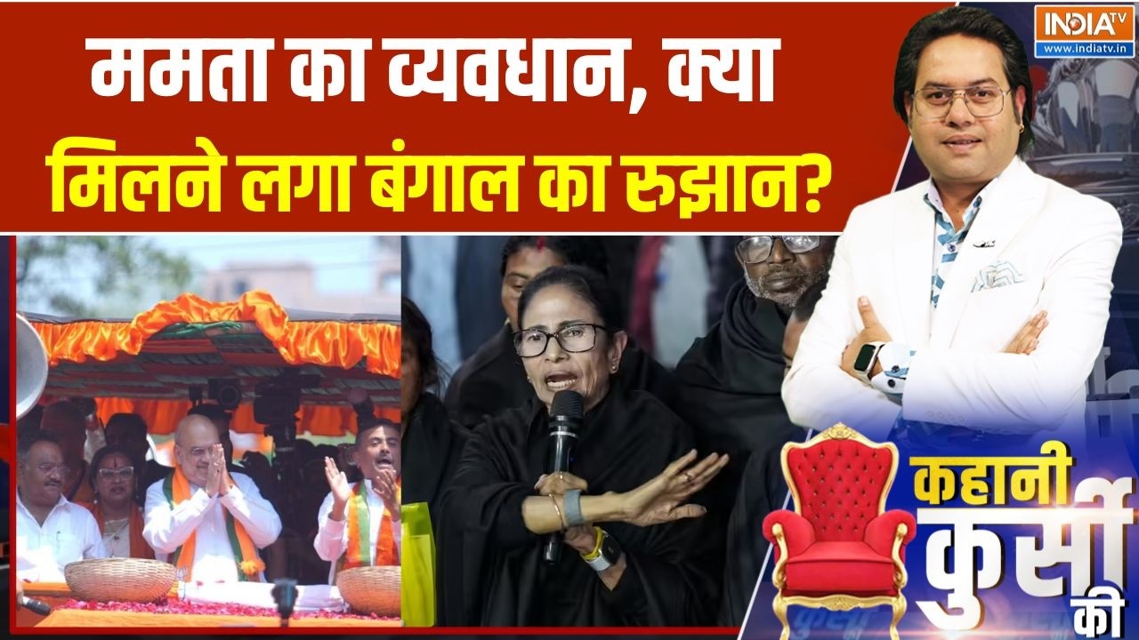 West Bengal Elections: ममता का व्यवधान, क्या मिलने लगा बंगाल का रुझा