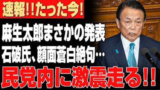 【自民党に激震】麻生太郎が石破氏を痛烈批判！岸田文雄・村上誠一郎にも波及か…党内“大掃除”の標的は誰だ