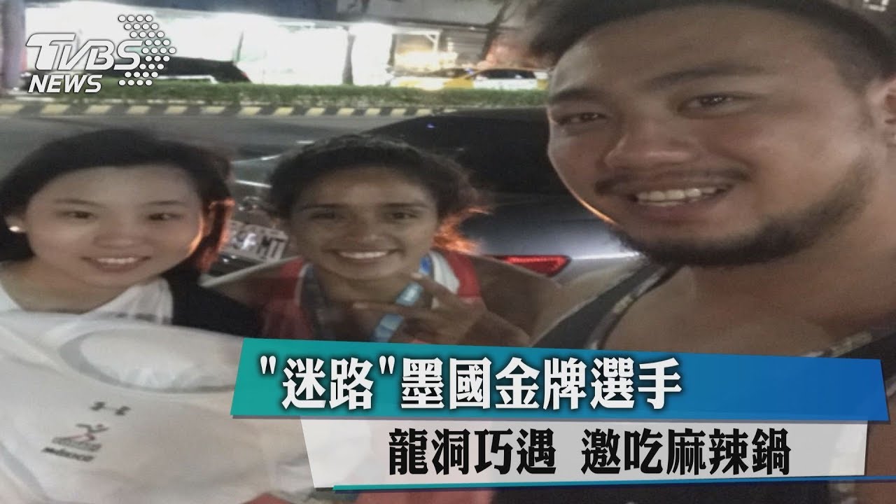 龍洞巧遇「迷路」墨國金牌選手 邀吃麻辣鍋