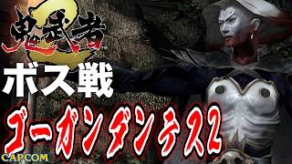 【ボス戦】イケメンすぎるｗｗｗ「ゴーガンダンテス（２回目）」BOSS『鬼武者２』ネタバレ注意