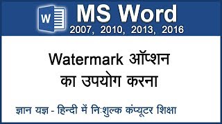 How to copyright MS Word document with Watermark? Word document me watermark kaise den? – 42 (Hindi)