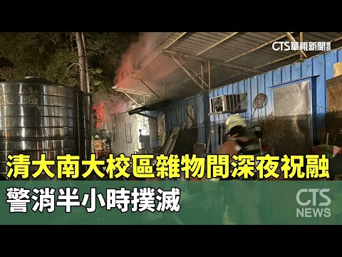 清大南大校區雜物間深夜祝融 警消半小時撲滅