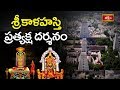 శ్రీకాళహస్తి ప్రత్యక్ష దర్శనం Unknown Facts Ab