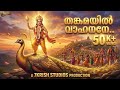 തങ്കമയിൽ വാഹനനേ Thangamayil Vahanane New Murugan Devotional Song Malayal