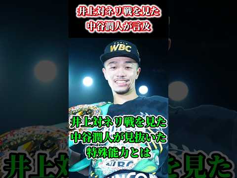 【井上VSネリ】井上対ネリ戦を見た中谷潤人が見抜いた井上の特殊能力とは…#shorts #ボクシング #格闘技 #井上尚弥 #ネリ #ルイス #中谷 #潤人 #boxing #格闘