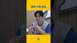 'HR'이 닳아없어질 때까지 문질러주세요⚾️🙏💙 #shorts
