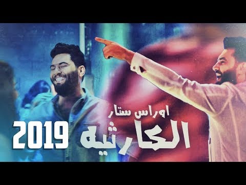 oras sattar al karthia  2019 اوراس ستار الكارثيه