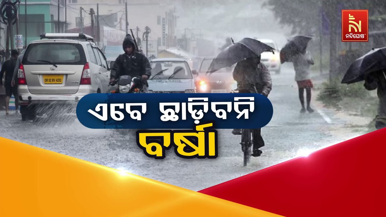 ଏବେ ଛାଡିବନି ବର୍ଷା | NandighoshaTV