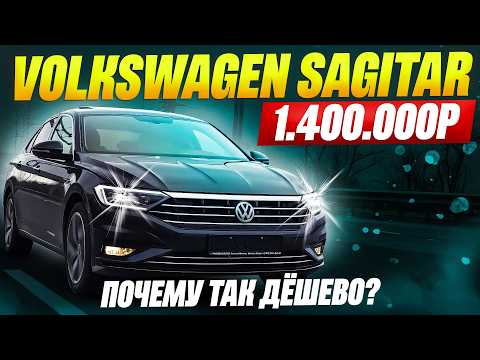 They delivered a VOLKSWAGEN SAGITAR for 1,400,000 rubles. Replacement for a VW Jetta!?