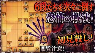 🔥※閲覧注意※ 将棋ウォーズ六段たちが恐怖した「悪魔の戦法」がこちらです