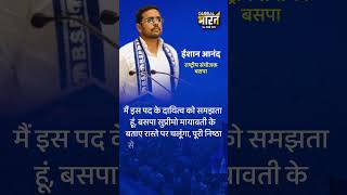 Ishan Anand कौन, जिन्हें मायावती ने बनाया राष्ट्रीय संयोजक, डिग्री सुन चंद्रशेखर हिल जाएंगे...