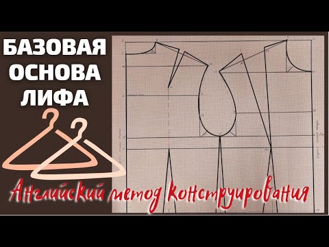 Базовая выкройка лифа Английский метод / Энн Хаггар