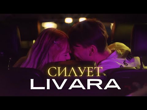 LIVARA - Силует (Official Video)