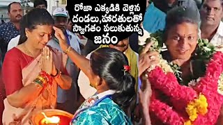 Minister RK Roja Receives Grand Welcome From Public At Election Campaign | AP News | Daily Culture