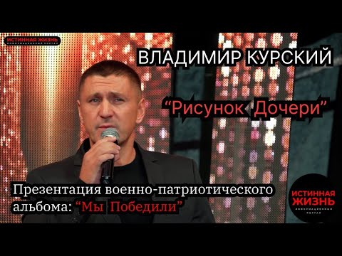 ВЛАДИМИР КУРСКИЙ - РИСУНОК ДОЧЕРИ. ПРЕЗЕНТАЦИЯ ВОЕННО-ПАТРИОТИЧЕСКОГО АЛЬБОМА «МЫ ПОБЕДИЛИ»