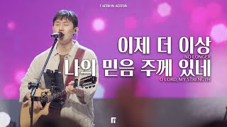 이제 더 이상 + 나의 믿음 주께 있네 / NO LONGER + O LORD, MY STRENGTH - 피아워십