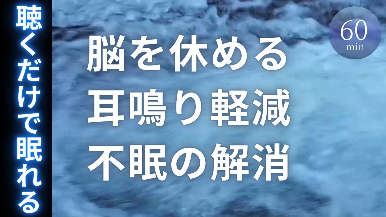 耳鳴りが消える音   睡眠 不安 リラックス 自然音