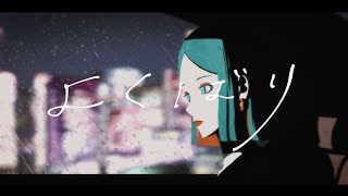 ここからのリズム感めっちゃ好きです!語尾のところがたまに上がるの好きですww(00:00:24 - 00:03:29) - よくばり Cover