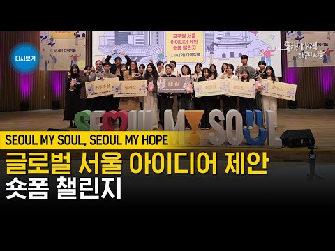 글로벌 서울 아이디어 제안 숏폼 챌린지