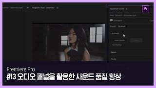 [프리미어 프로] #13 오디오 패널을 활용한 사운드 품질 향상