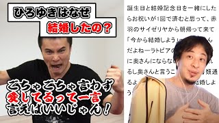 ひろゆきは嫁を愛してる?衝撃の結婚エピソード【ひろゆき×加藤純一シリーズ-part4-】