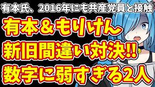 【日本保守党】有本氏、2016年にも共産党員と接触＆有本＆もりけん  新旧間違い対決‼数字に弱すぎる2人