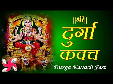 Durga Kavach Fast | Durga Kavach | Durga Kavacham | दुर्गा कवच