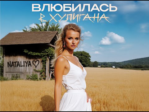 NATALiYA - "Влюбилась  в Хулигана" Премьера клипа 2025