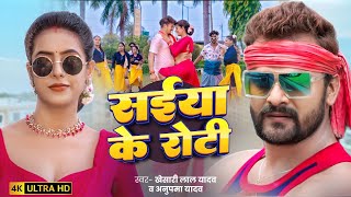Download lagu #video | सईया के रोटी | Khesari Lal Yadav & Anupma Yadav | Saiya ke Roti | Bhojpuri Song 2025 mp3