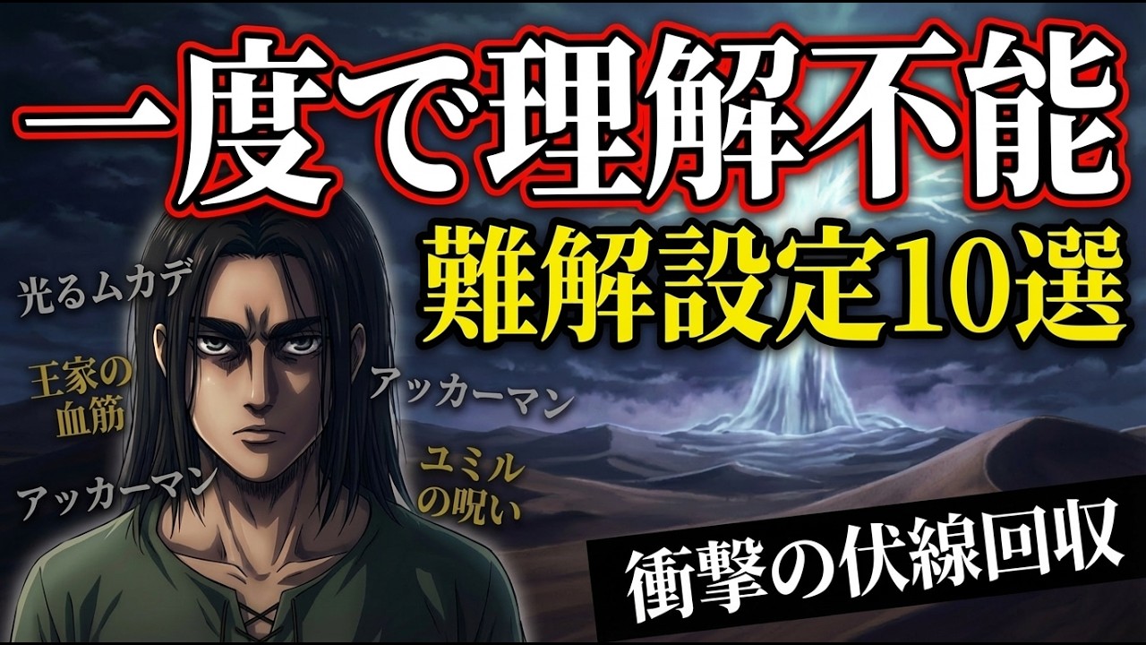 【進撃の巨人】難解すぎて意味がわからなかった設定10選を徹底解説