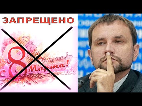 Стоит ли запрещать в Украине 8 марта? Опрос на улицах Киева и комментарий Владимира Вятровича