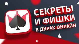 Дурак Онлайн – видео секреты