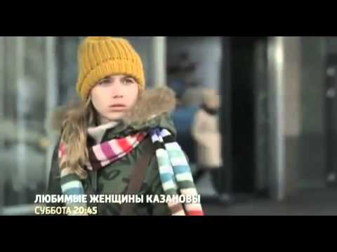 Любимые женщины Казановы 1, 2, 3, 4 серия 20 09 2014 с
