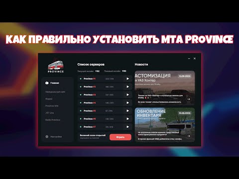 Как Правильно Установить MTA Province